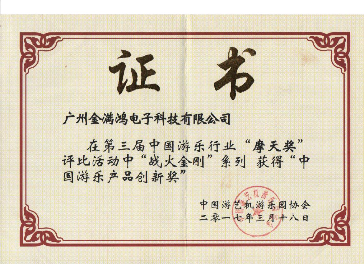 中國游樂產(chǎn)品創(chuàng)新獎(jiǎng)